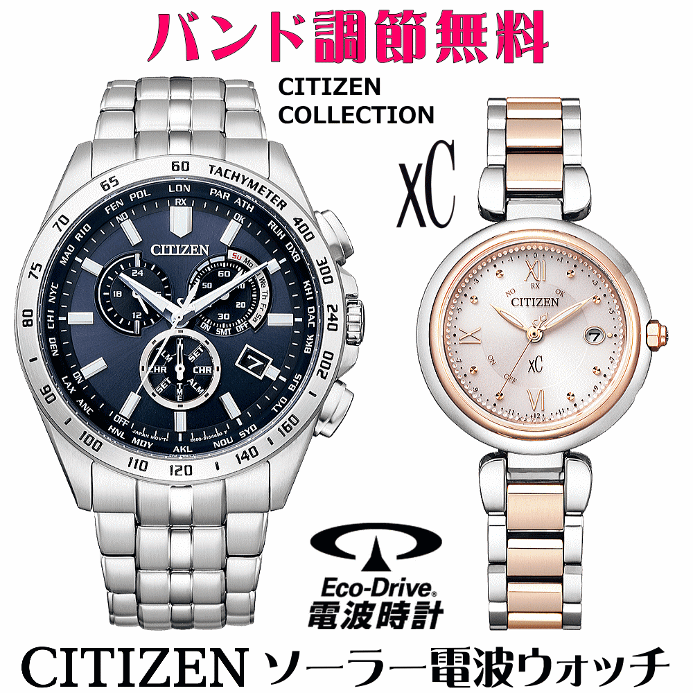 ペアウォッチ 腕時計 名入れ 文字入れ 文字刻印 ペアウォッチ販売 電池交換不要 ソーラー電波ウォッチシチズン xc クロスシー 北川景子さん広告着用モデル エコ・ドライブ電波時計 刻印サービス おすすめ 夫婦 カップル お揃い 還暦祝い 結婚記念日 退職祝い 人気ウォッチ