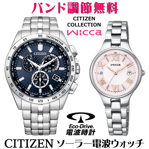 ペアウォッチ 腕時計 名入れ 文字入れ 文字刻印 ペアウォッチ販売 電池交換不要 ソーラー電波ウォッチ シチズン シチズンコレクション ウィッカ wicca エコ・ドライブ電波時計 刻印サービス おすすめ 夫婦 カップル お揃い 還暦祝い 結婚記念日 退職祝い 人気ウォッチ