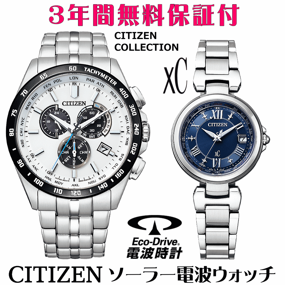ペアウォッチ 腕時計 名入れ 文字入れ 文字刻印 ペアウォッチ販売 電池交換不要 ソーラー電波ウォッチ シチズン CITIZENコレクション xc クロスシー エコ・ドライブ電波時計 刻印サービス おすすめ 夫婦 カップル お揃い 還暦祝い 結婚記念日 退職祝い 人気ウォッチ