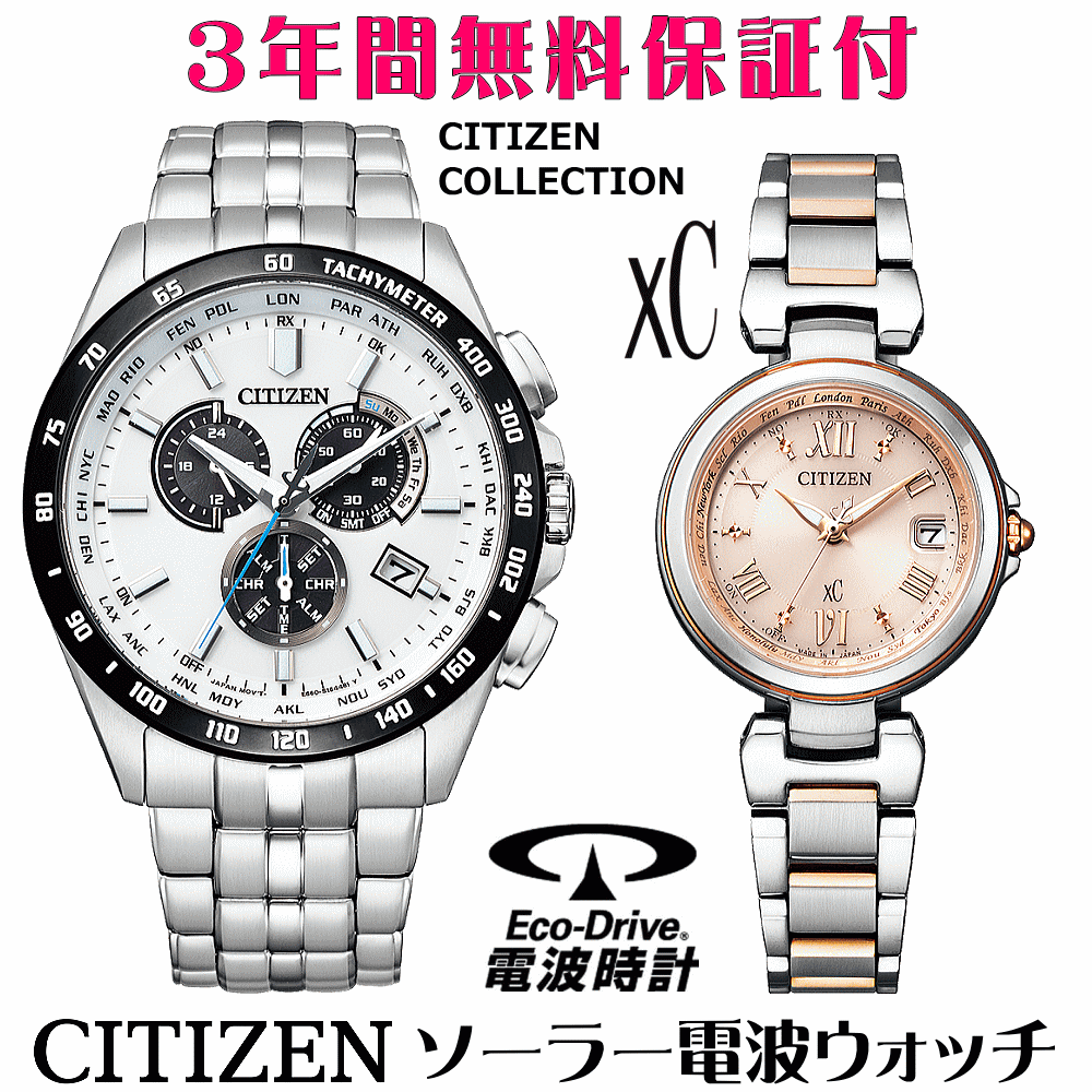 ペアウォッチ 腕時計 名入れ 文字入れ 文字刻印 ペアウォッチ販売 電池交換不要 ソーラー電波ウォッチシチズン xc クロスシー 北川景子さん広告着用モデル エコ・ドライブ電波時計 刻印サービス おすすめ 夫婦 カップル お揃い 還暦祝い 結婚記念日 退職祝い 人気ウォッチ