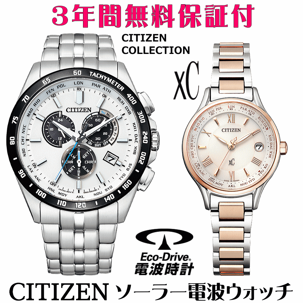 ペアウォッチ 腕時計 名入れ 文字入れ 文字刻印 ペアウォッチ販売 電池交換不要 ソーラー電波ウォッチシチズン xc クロスシー 北川景子さん広告着用モデル エコ・ドライブ電波時計 刻印サービス おすすめ 夫婦 カップル お揃い 還暦祝い 結婚記念日 退職祝い 人気ウォッチ