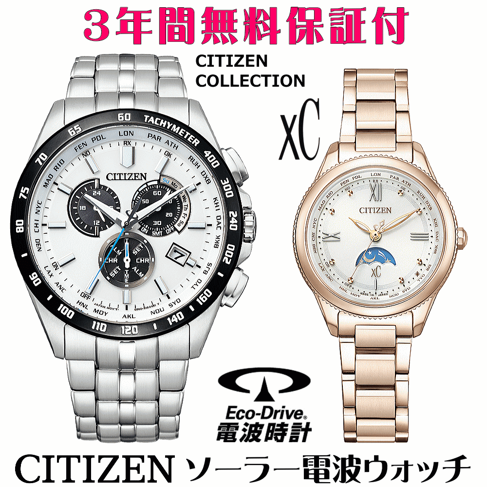 ペアウォッチ 腕時計 名入れ 文字入れ 文字刻印 ペアウォッチ販売 電池交換不要 ソーラー電波ウォッチシチズン xc クロスシー 北川景子さん広告着用モデル エコ・ドライブ電波時計 刻印サービス おすすめ 夫婦 カップル お揃い 還暦祝い 結婚記念日 退職祝い 人気ウォッチ