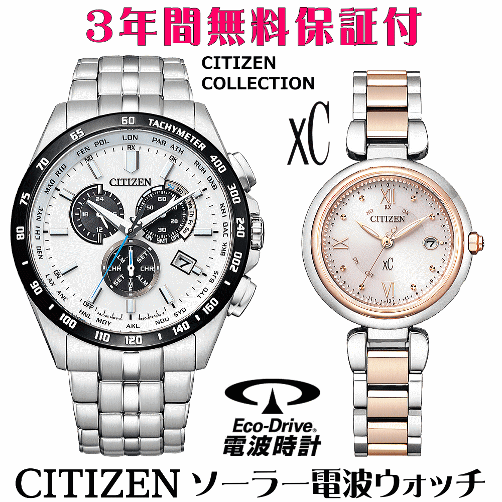 ペアウォッチ 腕時計 名入れ 文字入れ 文字刻印 ペアウォッチ販売 電池交換不要 ソーラー電波ウォッチシチズン xc クロスシー 北川景子さん広告着用モデル エコ・ドライブ電波時計 刻印サービス おすすめ 夫婦 カップル お揃い 還暦祝い 結婚記念日 退職祝い 人気ウォッチ