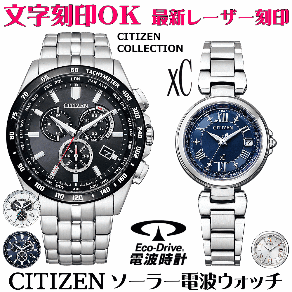 ペアウォッチ 腕時計 名入れ 文字入れ 文字刻印 ペアウォッチ販売 電池交換不要 ソーラー電波ウォッチ シチズン CITIZENコレクション xc クロスシー エコ・ドライブ電波時計 刻印サービス おすすめ 夫婦 カップル お揃い 還暦祝い 結婚記念日 退職祝い 人気ウォッチ