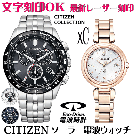 ペアウォッチ 腕時計 名入れ 文字入れ 文字刻印 ペアウォッチ販売 電池交換不要 ソーラー電波ウォッチ シチズン CITIZENコレクション xc クロスシー エコ・ドライブ電波時計 刻印サービス おすすめ 夫婦 カップル お揃い 還暦祝い 結婚記念日 退職祝い 人気ウォッチ