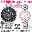 ペアウォッチ 腕時計 名入れ 文字入れ 文字刻印 ペアウォッチ販売 電池交換不要 ソーラー電波ウォッチ シチズン シチズンコレクション ウィッカ wicca エコ・ドライブ電波時計 刻印サービス おすすめ 夫婦 カップル お揃い 還暦祝い 結婚記念日 退職祝い 人気ウォッチ