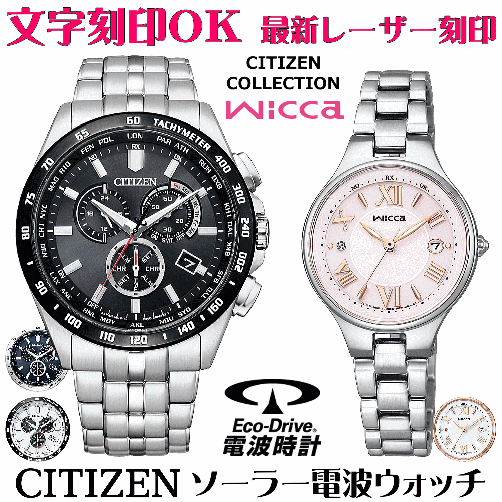 ペアウォッチ 腕時計 名入れ 文字入れ 文字刻印 ペアウォッチ販売 電池交換不要 ソーラー電波ウォッチ シチズン シチズンコレクション ウィッカ wicca エコ・ドライブ電波時計 刻印サービス おすすめ 夫婦 カップル お揃い 還暦祝い 結婚記念日 退職祝い 人気ウォッチ