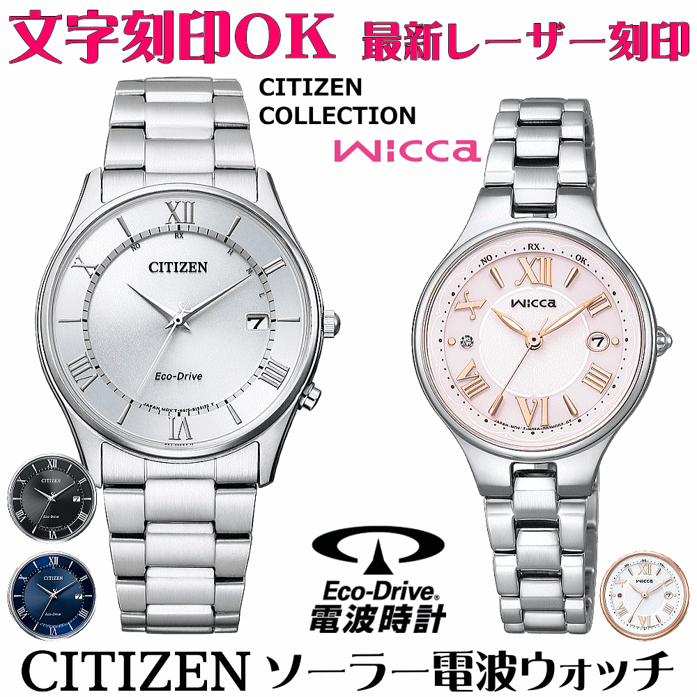 ペアウォッチ 腕時計 名入れ 文字入れ 文字刻印 ペアウォッチ販売 電池交換不要 ソーラー電波ウォッチ シチズン シチズンコレクション ウィッカ wicca エコ・ドライブ電波時計 刻印サービス おすすめ 夫婦 カップル お揃い 還暦祝い 結婚記念日 退職祝い 人気ウォッチ