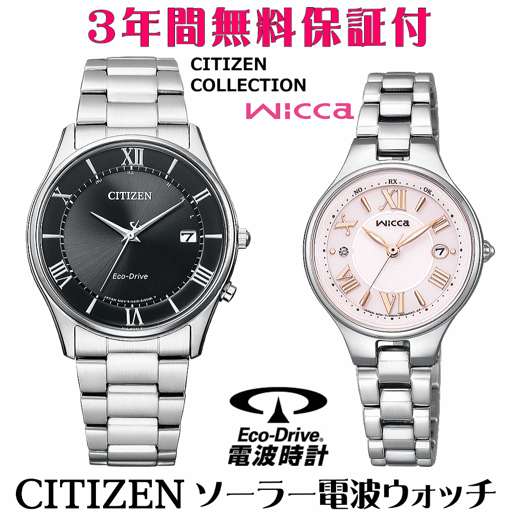 ペアウォッチ 腕時計 名入れ 文字入れ 文字刻印 ペアウォッチ販売 電池交換不要 ソーラー電波ウォッチ シチズン シチズンコレクション ウィッカ wicca エコ・ドライブ電波時計 刻印サービス おすすめ 夫婦 カップル お揃い 還暦祝い 結婚記念日 退職祝い 人気ウォッチ