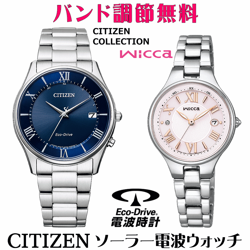 ペアウォッチ 腕時計 名入れ 文字入れ 文字刻印 ペアウォッチ販売 電池交換不要 ソーラー電波ウォッチ シチズン シチズンコレクション ウィッカ wicca エコ・ドライブ電波時計 刻印サービス おすすめ 夫婦 カップル お揃い 還暦祝い 結婚記念日 退職祝い 人気ウォッチ