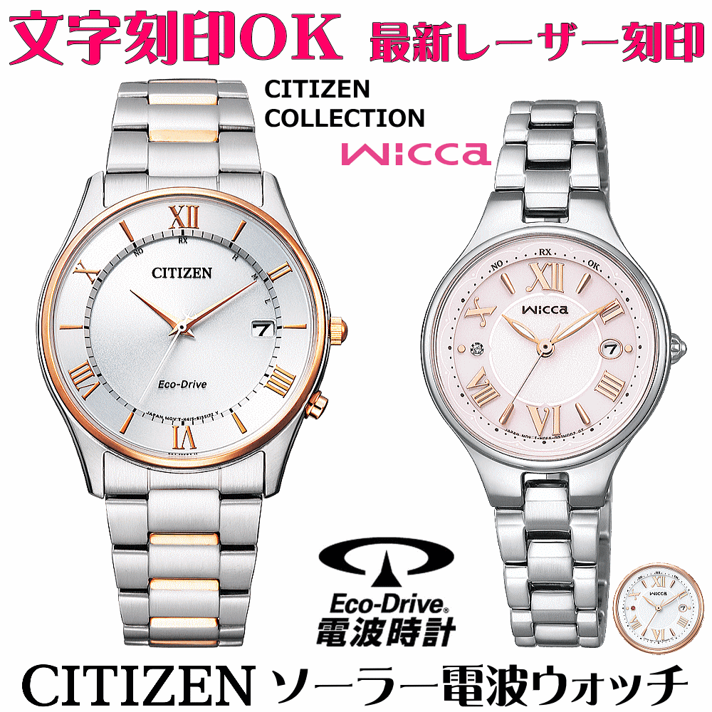 ペアウォッチ 腕時計 名入れ 文字入れ 文字刻印 ペアウォッチ販売 電池交換不要 ソーラー電波ウォッチ シチズン シチズンコレクション ウィッカ wicca エコ・ドライブ電波時計 刻印サービス おすすめ 夫婦 カップル お揃い 還暦祝い 結婚記念日 退職祝い 人気ウォッチ