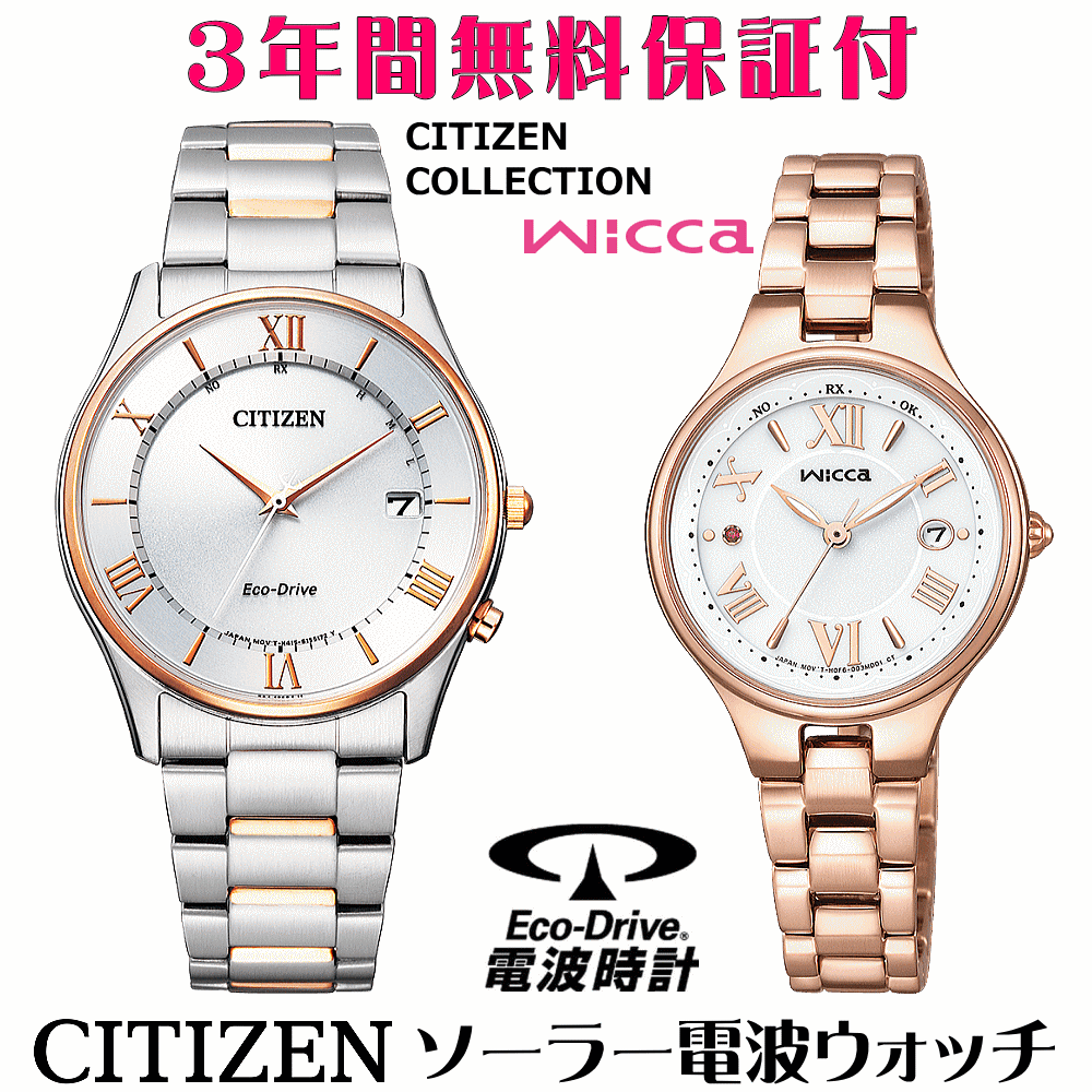 ペアウォッチ 腕時計 名入れ 文字入れ 文字刻印 ペアウォッチ販売 電池交換不要 ソーラー電波ウォッチ シチズン シチズンコレクション ウィッカ wicca エコ・ドライブ電波時計 刻印サービス おすすめ 夫婦 カップル お揃い 還暦祝い 結婚記念日 退職祝い 人気ウォッチ
