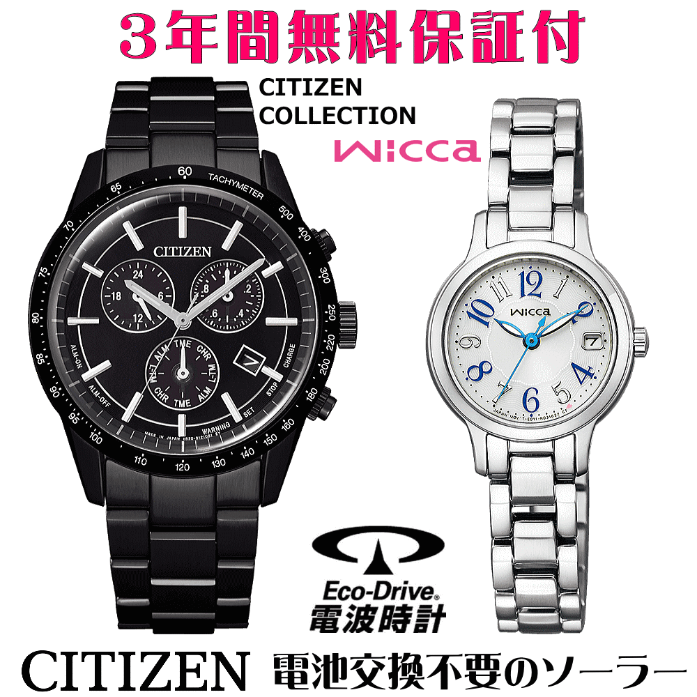 ペアウォッチ 腕時計 名入れ 文字入れ 文字刻印 ペアウォッチ販売 電池交換不要 ソーラーウォッチ CITIZENコレクション ウィッカ wicca エコ・ドライブ 刻印サービス クリスマスギフト カップル 夫婦 お揃い 誕生日ギフト 還暦祝い 結婚記念日 退職祝い 人気ウォッチ