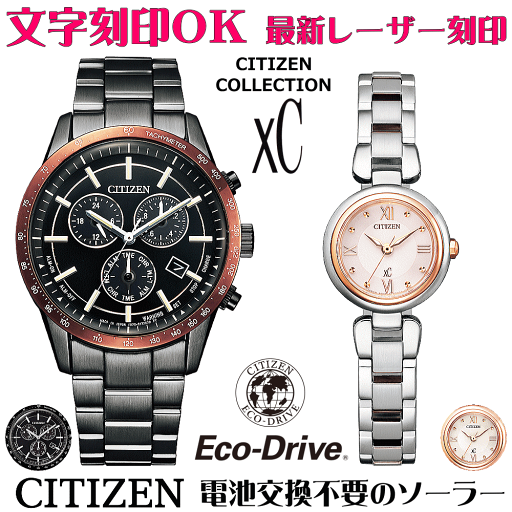 ペアウォッチ 腕時計 名入れ 文字入れ 文字刻印 ペアウォッチ販売 電池交換不要 ソーラーウォッチ シチズン CITIZEN クロスシー エコ・ドライブ 刻印サービス クリスマスギフト カップル 夫婦 お揃い 誕生日ギフト 還暦祝い 金婚式記念 結婚記念日 退職祝い 人気ウォッチ ペアウォッチ 腕時計 名入れ 文字入れ 文字刻印 ペアウォッチ販売 電池交換不要 ソーラーウォッチ シチズン CITIZEN クロスシー エコ・ドライブ 刻印サービス クリスマスギフト カップル 夫婦 お揃い 誕生日ギフト 還暦祝い 金婚式記念 結婚記念日 退職祝い 人気ウォッチ