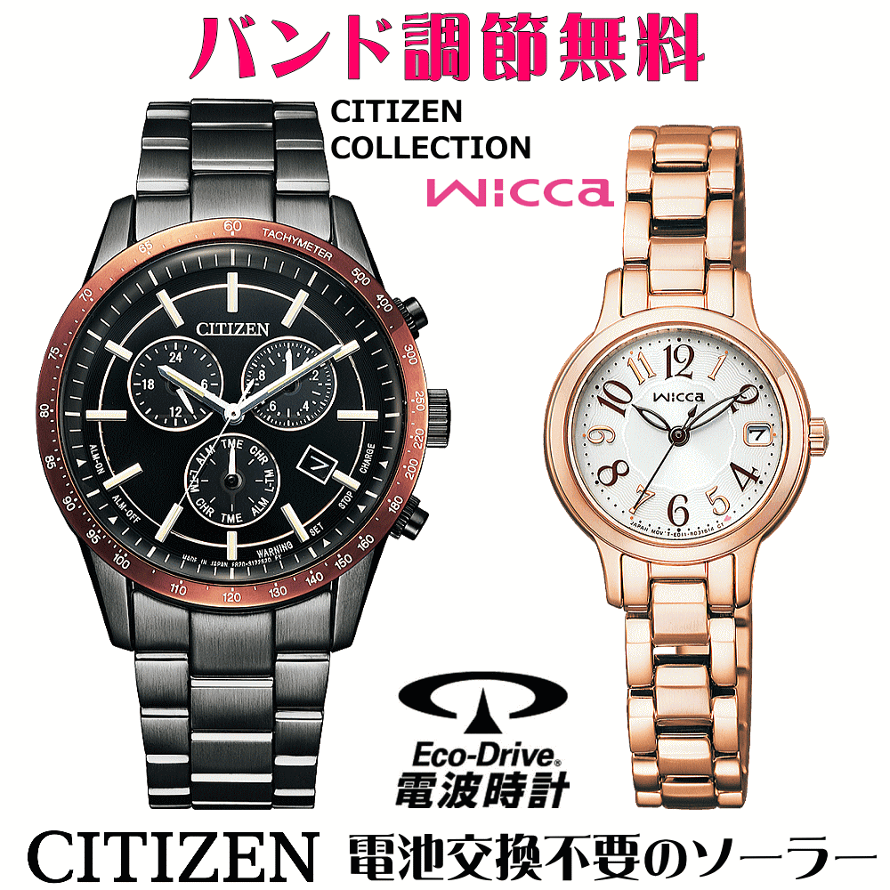 ペアウォッチ 腕時計 名入れ 文字入れ 文字刻印 ペアウォッチ販売 電池交換不要 ソーラーウォッチ CITIZENコレクション ウィッカ wicca エコ・ドライブ 刻印サービス クリスマスギフト カップル 夫婦 お揃い 誕生日ギフト 還暦祝い 結婚記念日 退職祝い 人気ウォッチ