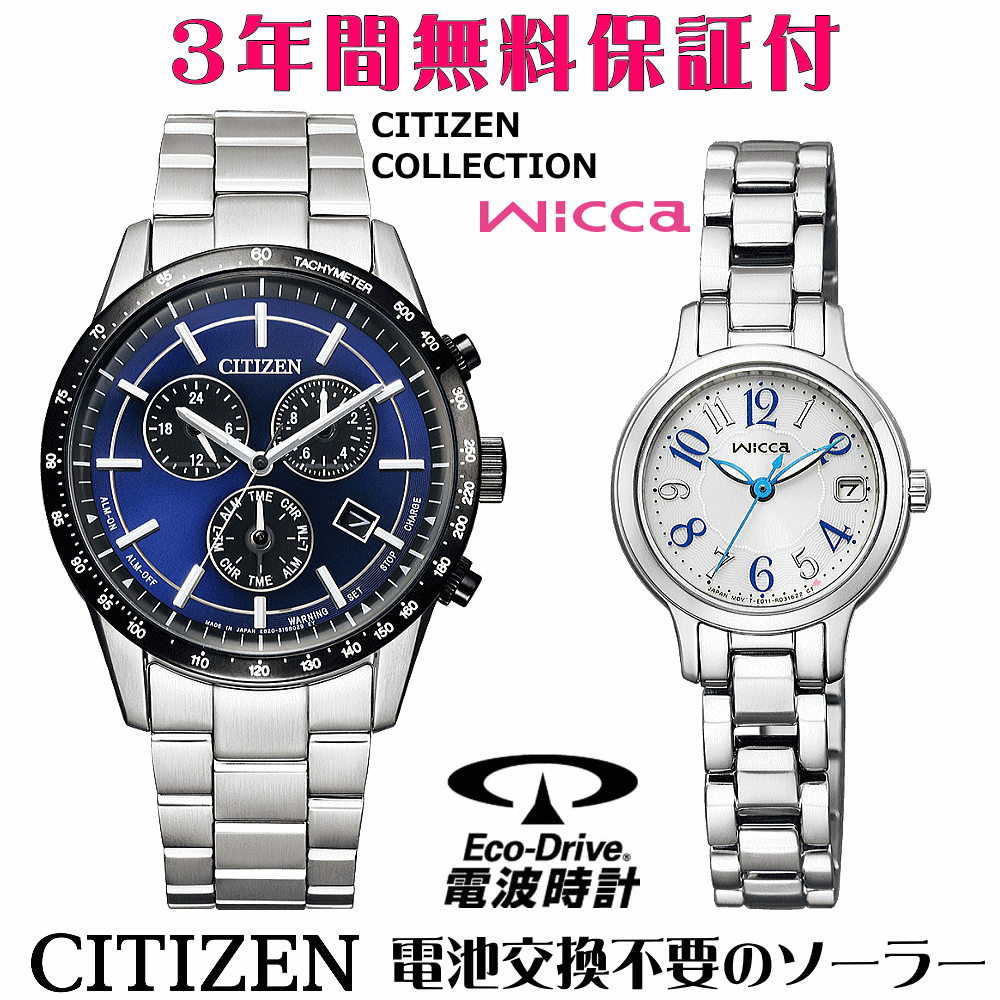 ペアウォッチ 腕時計 名入れ 文字入れ 文字刻印 ペアウォッチ販売 電池交換不要 ソーラーウォッチ CITIZENコレクション ウィッカ wicca エコ・ドライブ 刻印サービス クリスマスギフト カップル 夫婦 お揃い 誕生日ギフト 還暦祝い 結婚記念日 退職祝い 人気ウォッチ