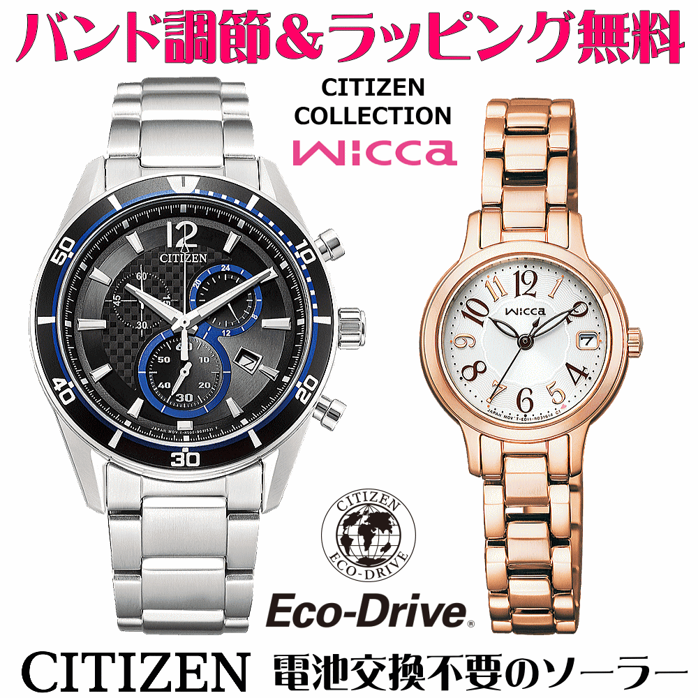 ペアウォッチ 腕時計 名入れ 文字入れ 文字刻印 ペアウォッチ販売 電池交換不要 ソーラーウォッチ CITIZENコレクション ウィッカ wicca エコ・ドライブ 刻印サービス クリスマスギフト カップル 夫婦 お揃い 誕生日ギフト 還暦祝い 結婚記念日 退職祝い 人気ウォッチ