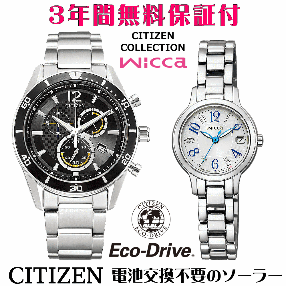 ペアウォッチ 腕時計 名入れ 文字入れ 文字刻印 ペアウォッチ販売 電池交換不要 ソーラーウォッチ CITIZENコレクション ウィッカ wicca エコ・ドライブ 刻印サービス クリスマスギフト カップル 夫婦 お揃い 誕生日ギフト 還暦祝い 結婚記念日 退職祝い 人気ウォッチ