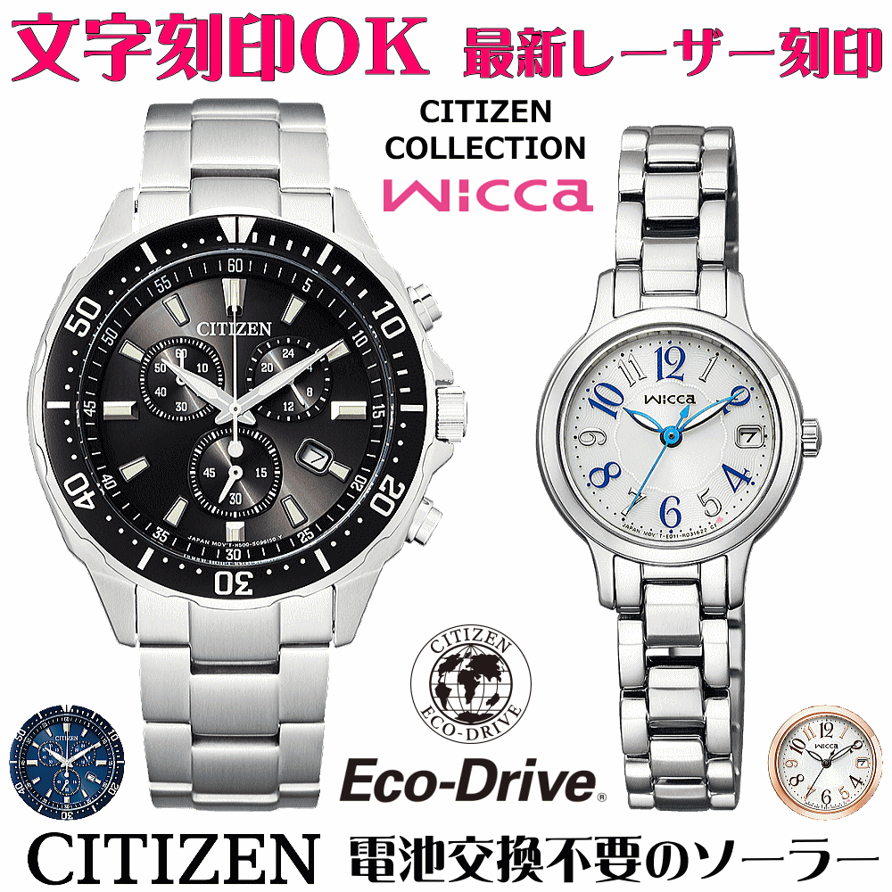 ペアウォッチ 腕時計 名入れ 文字入れ 文字刻印 ペアウォッチ販売 電池交換不要 ソーラーウォッチ CITIZENコレクション ウィッカ wicca エコ・ドライブ 刻印サービス クリスマスギフト カップル 夫婦 お揃い 誕生日ギフト 還暦祝い 結婚記念日 退職祝い 人気ウォッチ