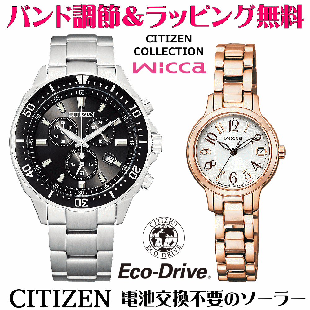 ペアウォッチ 腕時計 名入れ 文字入れ 文字刻印 ペアウォッチ販売 電池交換不要 ソーラーウォッチ CITIZENコレクション ウィッカ wicca エコ・ドライブ 刻印サービス クリスマスギフト カップル 夫婦 お揃い 誕生日ギフト 還暦祝い 結婚記念日 退職祝い 人気ウォッチ