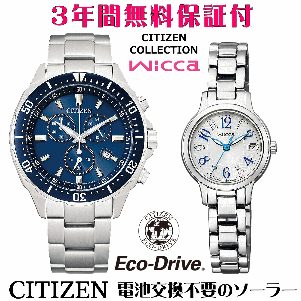 ペアウォッチ 腕時計 名入れ 文字入れ 文字刻印 ペアウォッチ販売 電池交換不要 ソーラーウォッチ CITIZENコレクション ウィッカ wicca エコ・ドライブ 刻印サービス クリスマスギフト カップル 夫婦 お揃い 誕生日ギフト 還暦祝い 結婚記念日 退職祝い 人気ウォッチ
