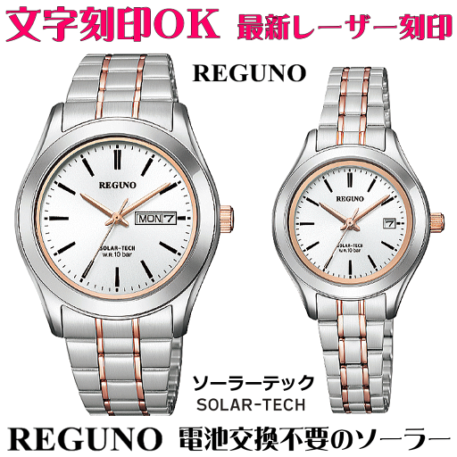 ペアウォッチ 腕時計 名入れ 文字入れ 文字刻印 ペアウォッチ販売 電池交換不要 ソーラーウォッチ REGUNO レグノ ソーラーテック 刻印サービス 贈答用ウォッチ 記念品 還暦祝い 金婚式 銀婚式 結婚記念日 退職記念 米寿 傘寿 夫婦 カップル お揃い おすすめ 勤続記念品 ペアウォッチ 腕時計 名入れ 文字入れ 文字刻印 ペアウォッチ販売 電池交換不要 ソーラーウォッチ REGUNO レグノ ソーラーテック 刻印サービス 贈答用ウォッチ 記念品 還暦祝い 金婚式 銀婚式 結婚記念日 退職記念 米寿 傘寿 夫婦 カップル お揃い おすすめ 勤続記念品