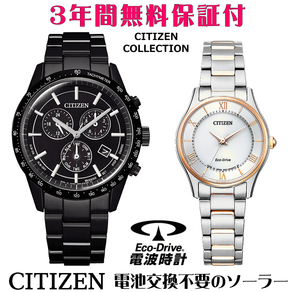 ペアウォッチ 腕時計 名入れ 文字入れ 文字刻印 ペアウォッチ販売 電池交換不要 ソーラーウォッチ シチズン CITIZEN エコ・ドライブ 刻印サービス クリスマスギフト カップル 夫婦 お揃い 誕生日ギフト 還暦祝い 金婚式記念 結婚記念日 退職祝い 人気ウォッチ