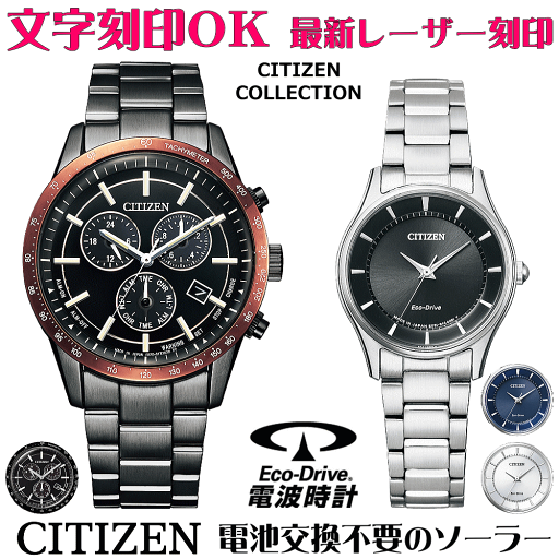 ペアウォッチ 腕時計 名入れ 文字入れ 文字刻印 ペアウォッチ販売 電池交換不要 ソーラーウォッチ シチズン CITIZEN エコ・ドライブ 刻印サービス クリスマスギフト カップル 夫婦 お揃い 誕生日ギフト 還暦祝い 金婚式記念 結婚記念日 退職祝い 人気ウォッチ ペアウォッチ 腕時計 名入れ 文字入れ 文字刻印 ペアウォッチ販売 電池交換不要 ソーラーウォッチ シチズン CITIZEN エコ・ドライブ 刻印サービス クリスマスギフト カップル 夫婦 お揃い 誕生日ギフト 還暦祝い 金婚式記念 結婚記念日 退職祝い 人気ウォッチ