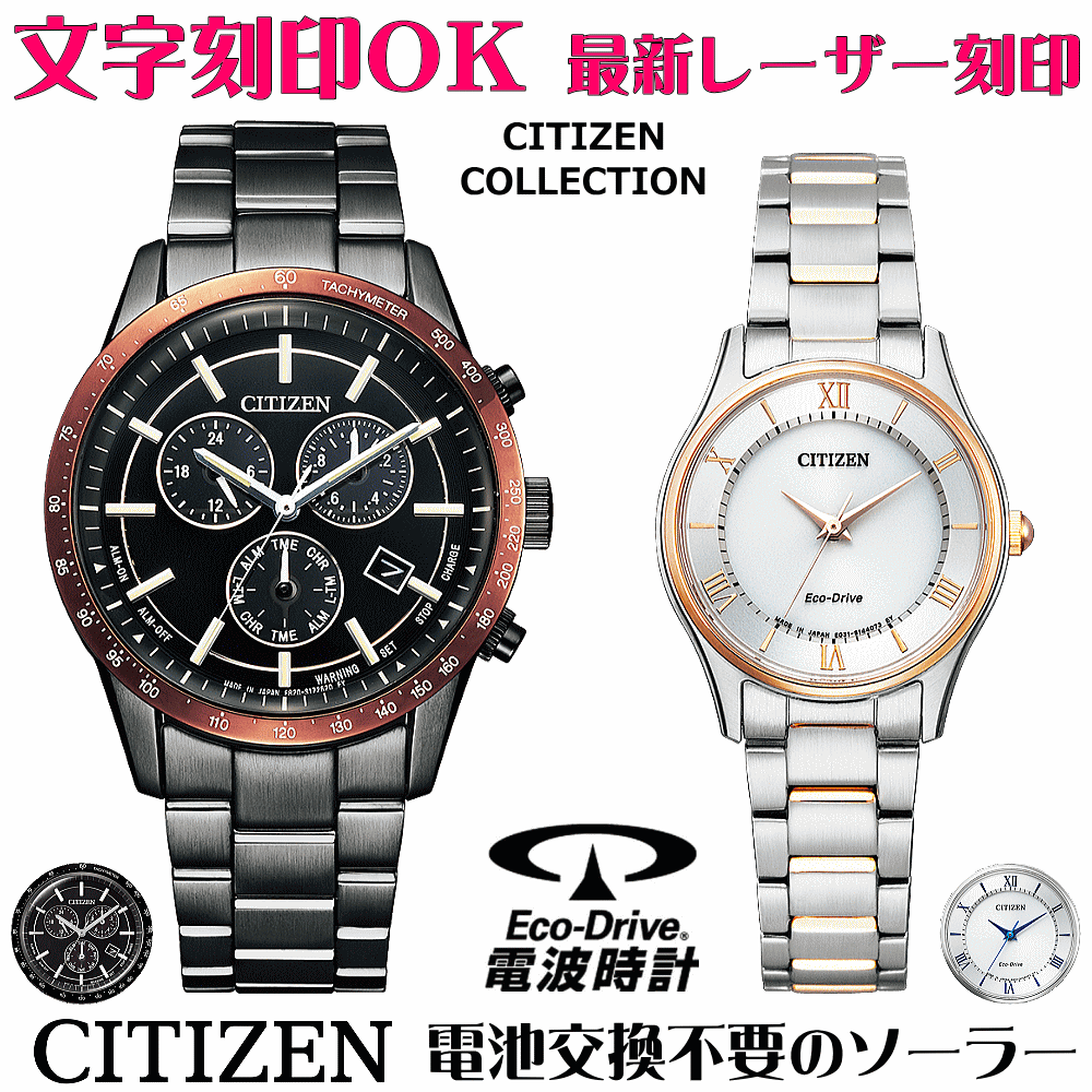 ペアウォッチ 腕時計 名入れ 文字入れ 文字刻印 ペアウォッチ販売 電池交換不要 ソーラーウォッチ シチズン CITIZEN エコ・ドライブ 刻印サービス クリスマスギフト カップル 夫婦 お揃い 誕生日ギフト 還暦祝い 金婚式記念 結婚記念日 退職祝い 人気ウォッチ
