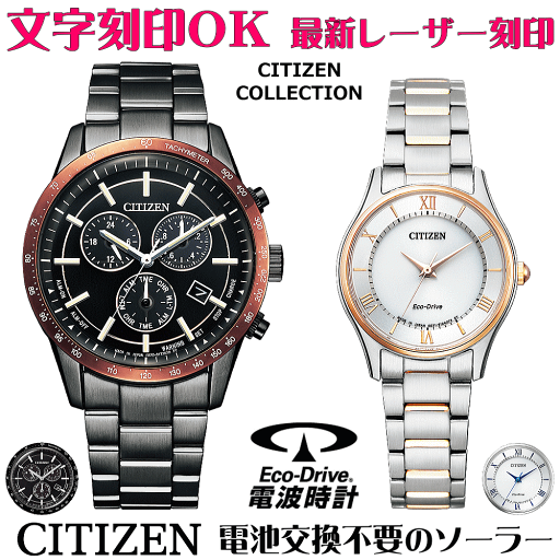 ペアウォッチ 腕時計 名入れ 文字入れ 文字刻印 ペアウォッチ販売 電池交換不要 ソーラーウォッチ シチズン CITIZEN エコ・ドライブ 刻印サービス クリスマスギフト カップル 夫婦 お揃い 誕生日ギフト 還暦祝い 金婚式記念 結婚記念日 退職祝い 人気ウォッチ ペアウォッチ 腕時計 名入れ 文字入れ 文字刻印 ペアウォッチ販売 電池交換不要 ソーラーウォッチ シチズン CITIZEN エコ・ドライブ 刻印サービス クリスマスギフト カップル 夫婦 お揃い 誕生日ギフト 還暦祝い 金婚式記念 結婚記念日 退職祝い 人気ウォッチ