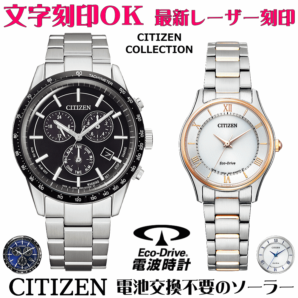 ペアウォッチ 腕時計 名入れ 文字入れ 文字刻印 ペアウォッチ販売 電池交換不要 ソーラーウォッチ シチズン CITIZEN エコ・ドライブ 刻印サービス クリスマスギフト カップル 夫婦 お揃い 誕生日ギフト 還暦祝い 金婚式記念 結婚記念日 退職祝い 人気ウォッチ