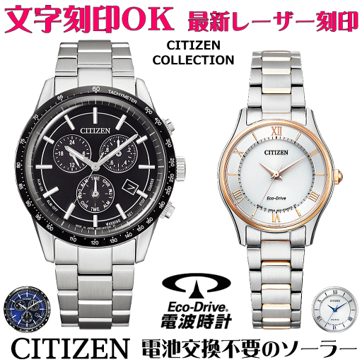 ペアウォッチ 腕時計 名入れ 文字入れ 文字刻印 ペアウォッチ販売 電池交換不要 ソーラーウォッチ シチズン CITIZEN エコ・ドライブ 刻印サービス クリスマスギフト カップル 夫婦 お揃い 誕生日ギフト 還暦祝い 金婚式記念 結婚記念日 退職祝い 人気ウォッチ