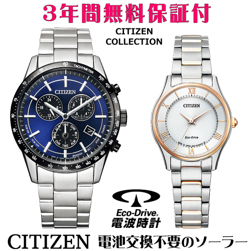 ペアウォッチ 腕時計 名入れ 文字入れ 文字刻印 ペアウォッチ販売 電池交換不要 ソーラーウォッチ シチズン CITIZEN エコ・ドライブ 刻印サービス クリスマスギフト カップル 夫婦 お揃い 誕生日ギフト 還暦祝い 金婚式記念 結婚記念日 退職祝い 人気ウォッチ