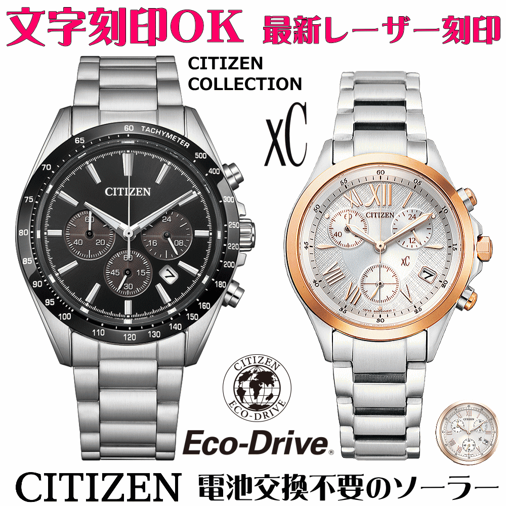 乐天商城 - ペアウォッチ 腕時計 名入れ 文字入れ 文字刻印 ペアウォッチ販売 電池交換不要 ソーラーウォッチ CITIZENコレクション クロスシー xc エコ・ドライブ クロノグラフ 刻印サービス クリスマスギフト カップル 夫婦 お揃い 誕生日ギフト 還暦祝い 結婚記念日 退職祝い