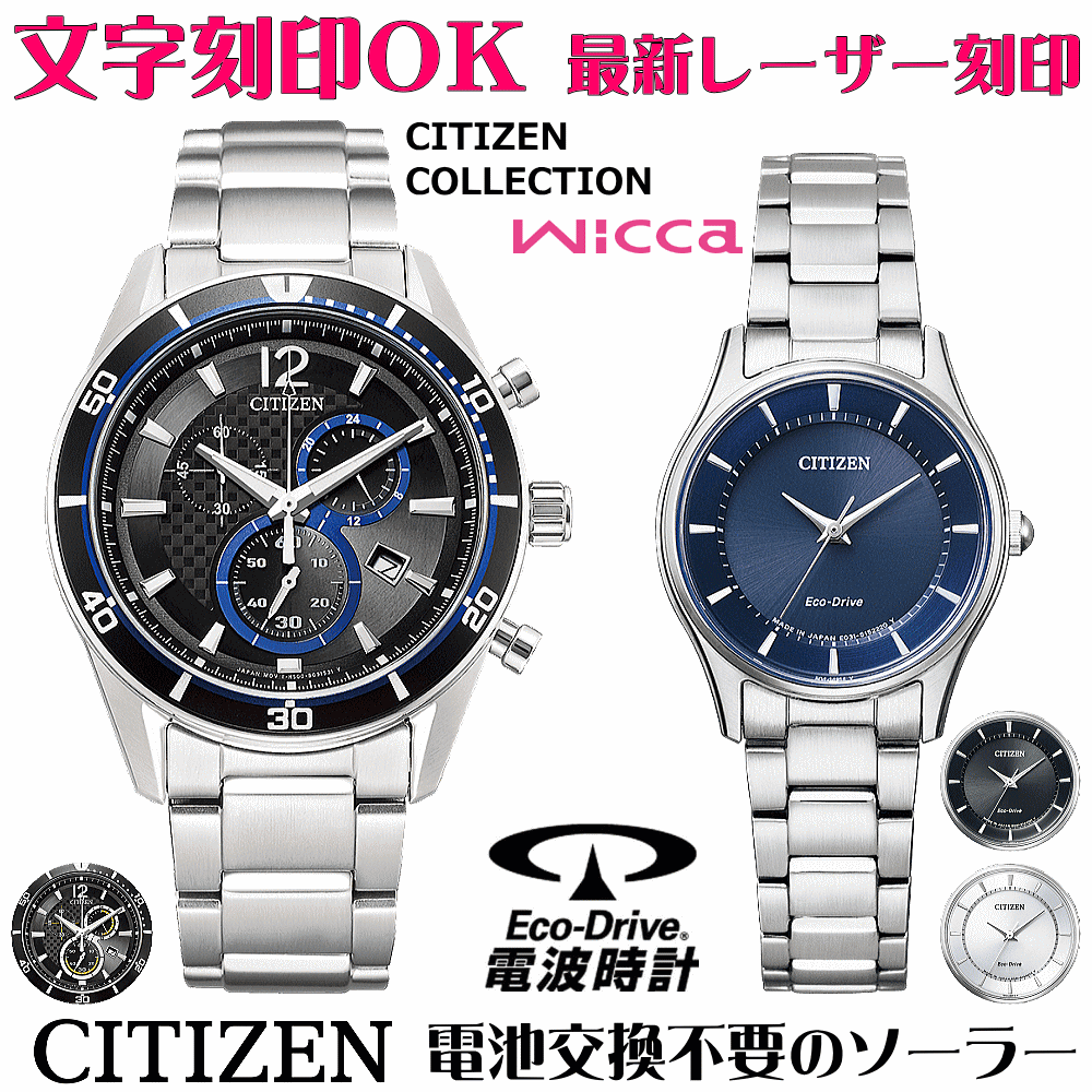 ペアウォッチ 腕時計 名入れ 文字入れ 文字刻印 ペアウォッチ販売 電池交換不要 ソーラーウォッチ シチズン CITIZEN エコ・ドライブ 刻印サービス クリスマスギフト カップル 夫婦 お揃い 誕生日ギフト 還暦祝い 金婚式記念 結婚記念日 退職祝い 人気ウォッチ