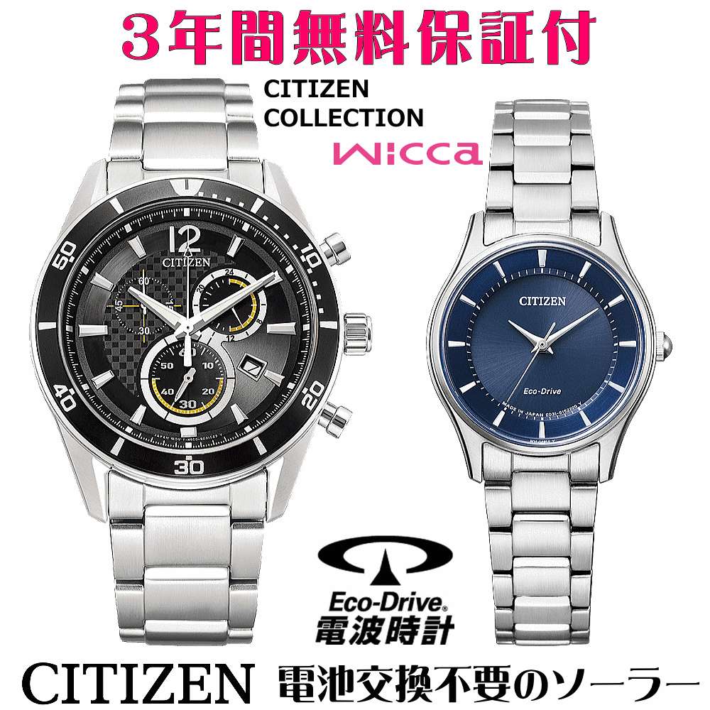 ペアウォッチ 腕時計 名入れ 文字入れ 文字刻印 ペアウォッチ販売 電池交換不要 ソーラーウォッチ シチズン CITIZEN エコ・ドライブ 刻印サービス クリスマスギフト カップル 夫婦 お揃い 誕生日ギフト 還暦祝い 金婚式記念 結婚記念日 退職祝い 人気ウォッチ