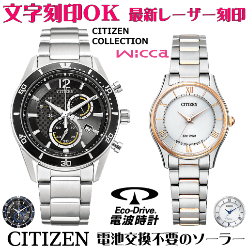 ペアウォッチ 腕時計 名入れ 文字入れ 文字刻印 ペアウォッチ販売 電池交換不要 ソーラーウォッチ シチズン CITIZEN エコ・ドライブ 刻印サービス クリスマスギフト カップル 夫婦 お揃い 誕生日ギフト 還暦祝い 金婚式記念 結婚記念日 退職祝い 人気ウォッチ ペアウォッチ 腕時計 名入れ 文字入れ 文字刻印 ペアウォッチ販売 電池交換不要 ソーラーウォッチ シチズン CITIZEN エコ・ドライブ 刻印サービス クリスマスギフト カップル 夫婦 お揃い 誕生日ギフト 還暦祝い 金婚式記念 結婚記念日 退職祝い 人気ウォッチ