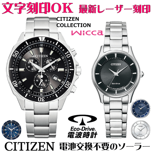ペアウォッチ 腕時計 名入れ 文字入れ 文字刻印 ペアウォッチ販売 電池交換不要 ソーラーウォッチ シチズン CITIZEN エコ・ドライブ 刻印サービス クリスマスギフト カップル 夫婦 お揃い 誕生日ギフト 還暦祝い 金婚式記念 結婚記念日 退職祝い 人気ウォッチ ペアウォッチ 腕時計 名入れ 文字入れ 文字刻印 ペアウォッチ販売 電池交換不要 ソーラーウォッチ シチズン CITIZEN エコ・ドライブ 刻印サービス クリスマスギフト カップル 夫婦 お揃い 誕生日ギフト 還暦祝い 金婚式記念 結婚記念日 退職祝い 人気ウォッチ
