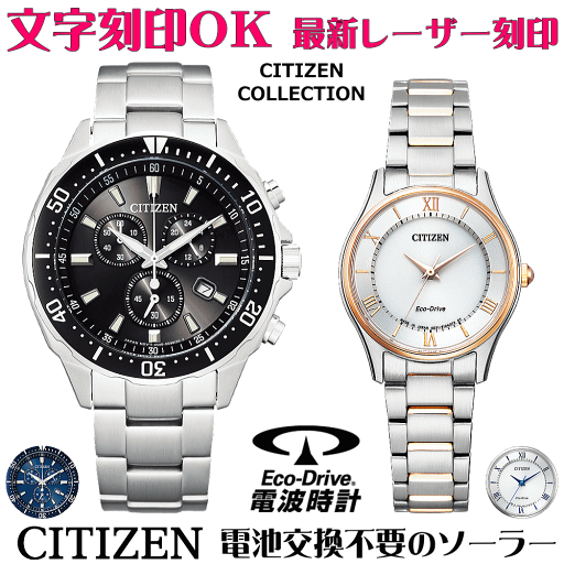 ペアウォッチ 腕時計 名入れ 文字入れ 文字刻印 ペアウォッチ販売 電池交換不要 ソーラーウォッチ シチズン CITIZEN エコ・ドライブ 刻印サービス クリスマスギフト カップル 夫婦 お揃い 誕生日ギフト 還暦祝い 金婚式記念 結婚記念日 退職祝い 人気ウォッチ ペアウォッチ 腕時計 名入れ 文字入れ 文字刻印 ペアウォッチ販売 電池交換不要 ソーラーウォッチ シチズン CITIZEN エコ・ドライブ 刻印サービス クリスマスギフト カップル 夫婦 お揃い 誕生日ギフト 還暦祝い 金婚式記念 結婚記念日 退職祝い 人気ウォッチ