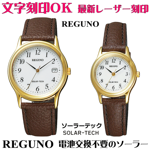 ペアウォッチ 腕時計 名入れ 文字入れ 文字刻印 ペアウォッチ販売 電池交換不要 ソーラーウォッチ REGUNO レグノ ソーラーテック 刻印サービス 贈答用ウォッチ 記念品 還暦祝い 金婚式 銀婚式 結婚記念日 退職記念 米寿 傘寿 夫婦 カップル お揃い おすすめ 勤続記念品 ペアウォッチ 腕時計 名入れ 文字入れ 文字刻印 ペアウォッチ販売 電池交換不要 ソーラーウォッチ REGUNO レグノ ソーラーテック 刻印サービス 贈答用ウォッチ 記念品 還暦祝い 金婚式 銀婚式 結婚記念日 退職記念 米寿 傘寿 夫婦 カップル お揃い おすすめ 勤続記念品