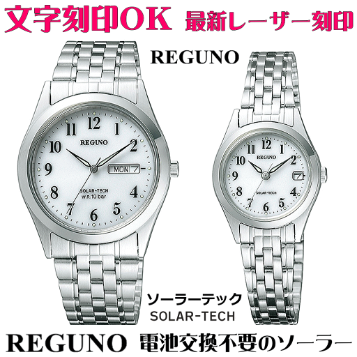 ペアウォッチ 腕時計 名入れ 文字入れ 文字刻印 ペアウォッチ販売 電池交換不要 ソーラーウォッチ REGUNO レグノ ソーラーテック 刻印サービス 贈答用ウォッチ 記念品 還暦祝い 金婚式 銀婚式 結婚記念日 退職記念 米寿 傘寿 夫婦 カップル お揃い おすすめ 勤続記念品