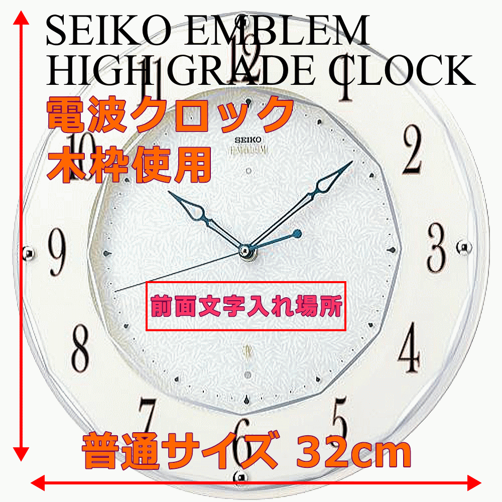 クロック 時計 文字入れ 名入れ 高級インテリアクロック 高級感あるハイグレード・クロック モダンデザインクロック SEIKO セイコー EMBLEM エンブレム 電波時計 掛け時計 記念品 贈答用クロック 竣工記念 完成記念 周年記念品 会社記念品 退職祝い 退職記念 開業祝い HS524W [2]