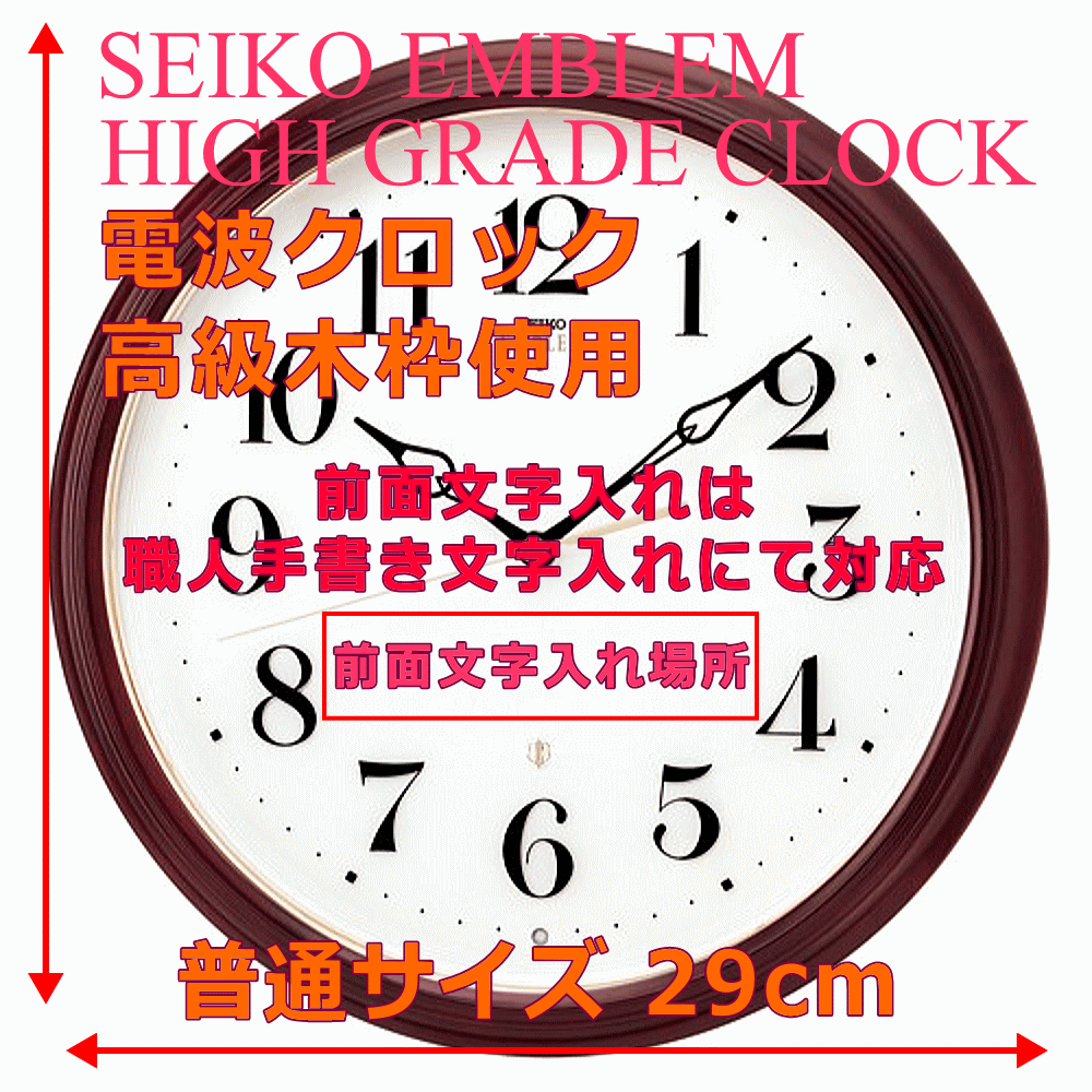 クロック 時計 文字入れ 名入れ 高級インテリアクロック 高級感あるハイグレード・クロック 高級木枠クロック SEIKO セイコー EMBLEM エンブレム 電波時計 掛け時計 記念品 贈答用クロック 竣工記念 完成記念 周年記念品 会社記念品 退職祝い 退職記念 開業祝い HS553B