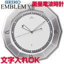 クロック 時計 文字入れ 名入れ 高級インテリアクロック 高性能 衛星電波クロック SEIKO セイコー EMBLEM エンブレム スペースリンク 衛星電波時計 掛け時計 記念品 贈答用クロック 竣工記念 完成記念 周年記念品 会社記念品 退職祝い 退職記念 開業祝い 結婚記念品 HS555S