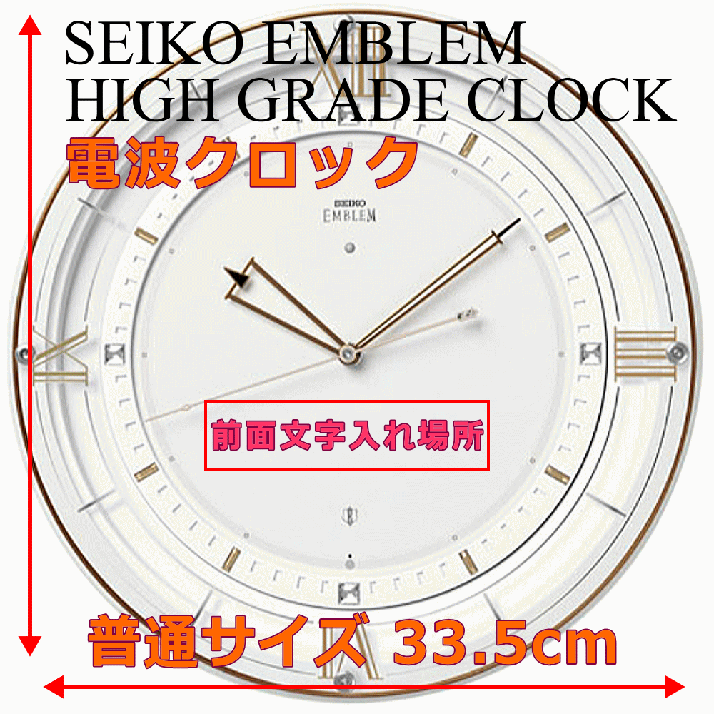 クロック 時計 文字入れ 名入れ 高級インテリアクロック 高級感あるハイグレード・クロック モダンデザインクロック SEIKO セイコー EMBLEM エンブレム 電波時計 掛け時計 記念品 贈答用クロック 竣工記念 完成記念 周年記念品 会社記念品 退職祝い 退職記念 開業祝い HS556W [2]