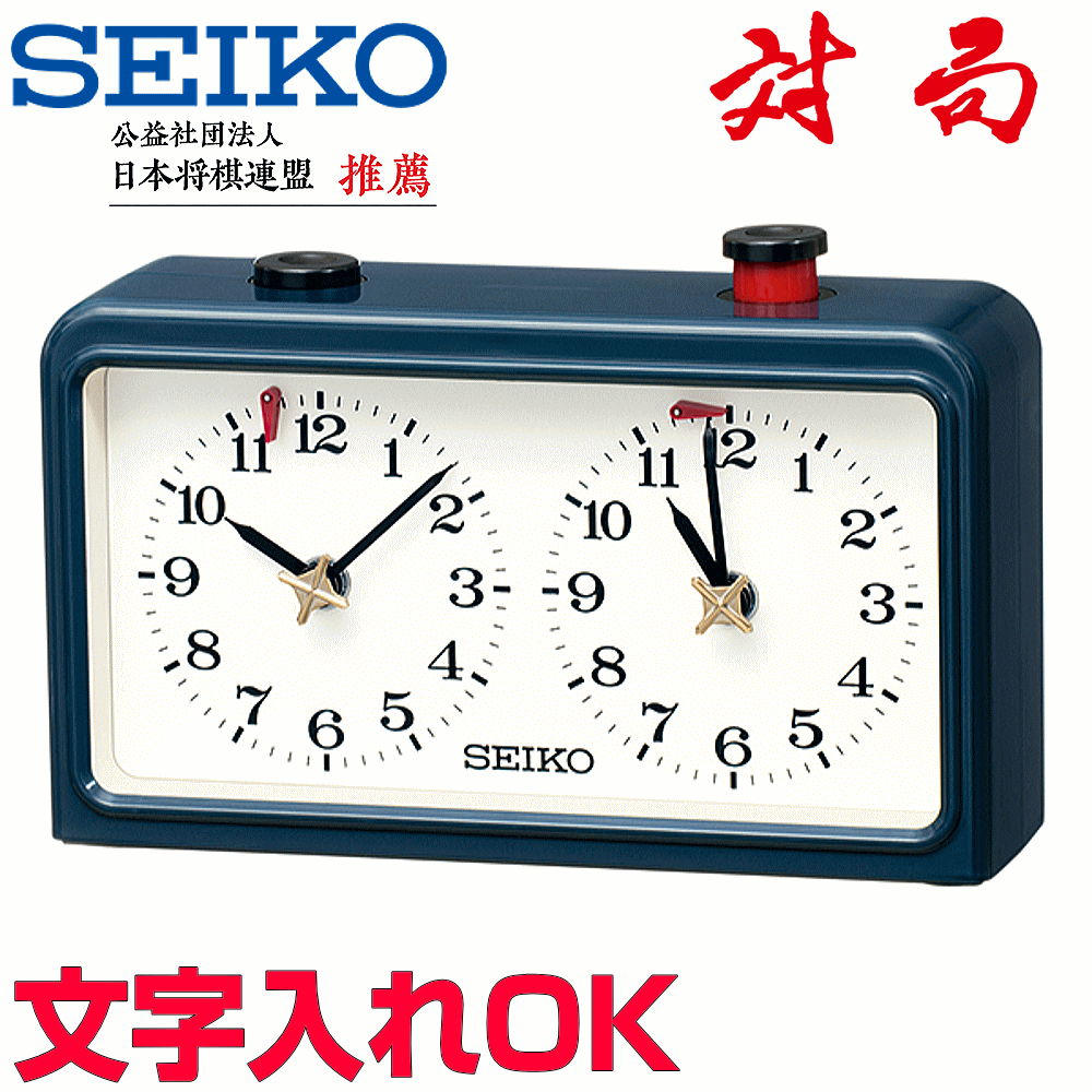 クロック 時計 文字入れ 名入れ SEIKO セイコー 将棋用 囲碁用 チェス用 対局時計 持ち時間計測 日本将棋連盟推薦 バッテリーチェック機能付 贈答用クロック 会社粗品 会社記念品 退職記念品 還暦祝い おすすめ 人気 ギフトクロック BZ361L