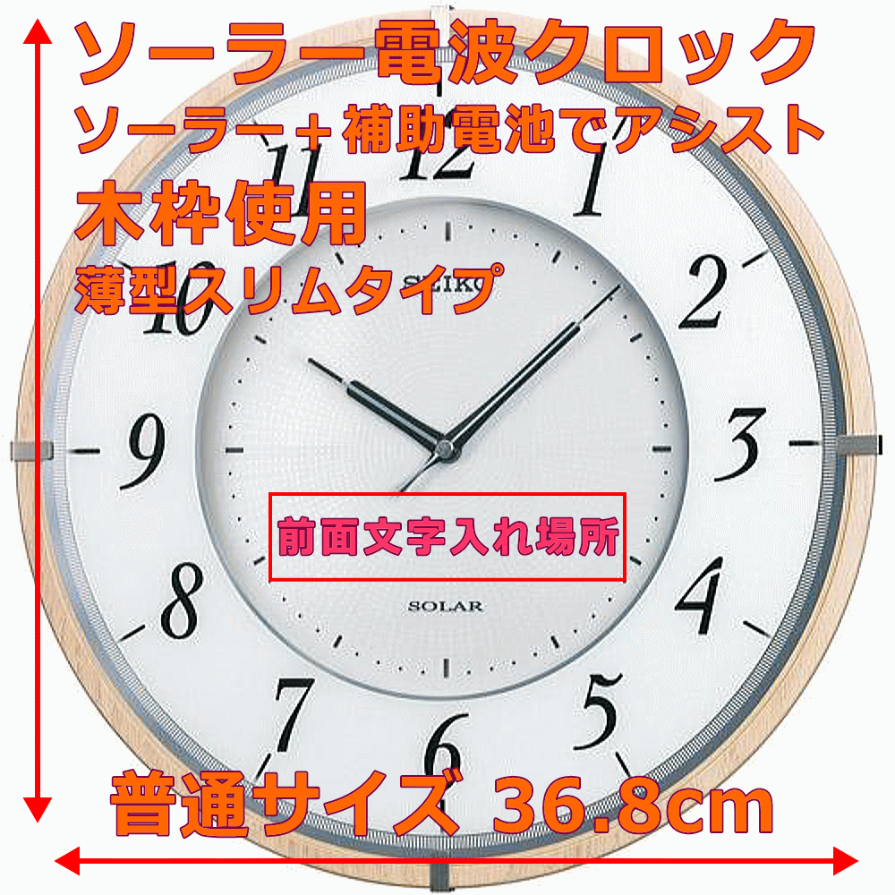クロック 時計 文字入れ 名入れ 文字書き ソーラー電波時計 グリーン購入法適合 SEIKO セイコー 電波時計 電波クロック 掛け時計 木枠 木製 薄型 オフィスタイプクロック オフィス向けクロック 事務所用 贈答用クロック 記念品 新築祝い 退職記念 退職祝い 開業祝い SF501B [2]