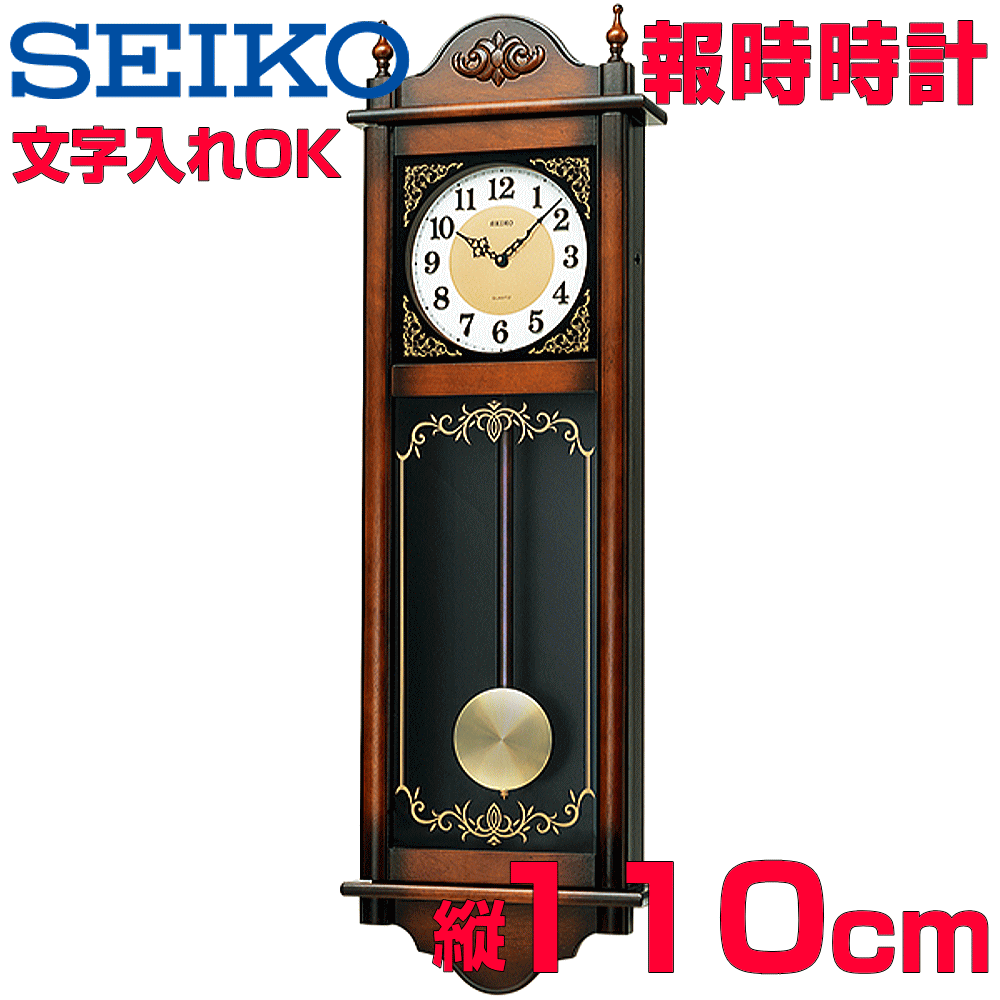 クロック 時計 文字入れ 名入れOK 重厚感ある木枠時計 オールドファッションクロック SEIKO セイコー 報時付振り子時計 掛け時計 記念品 贈答用クロック ボンボン時計 開業祝い 開院祝い 開店祝い 周年記念品 竣工記念 卒業記念品 病院受付用時計 新築祝い 和風時計 RQ307A