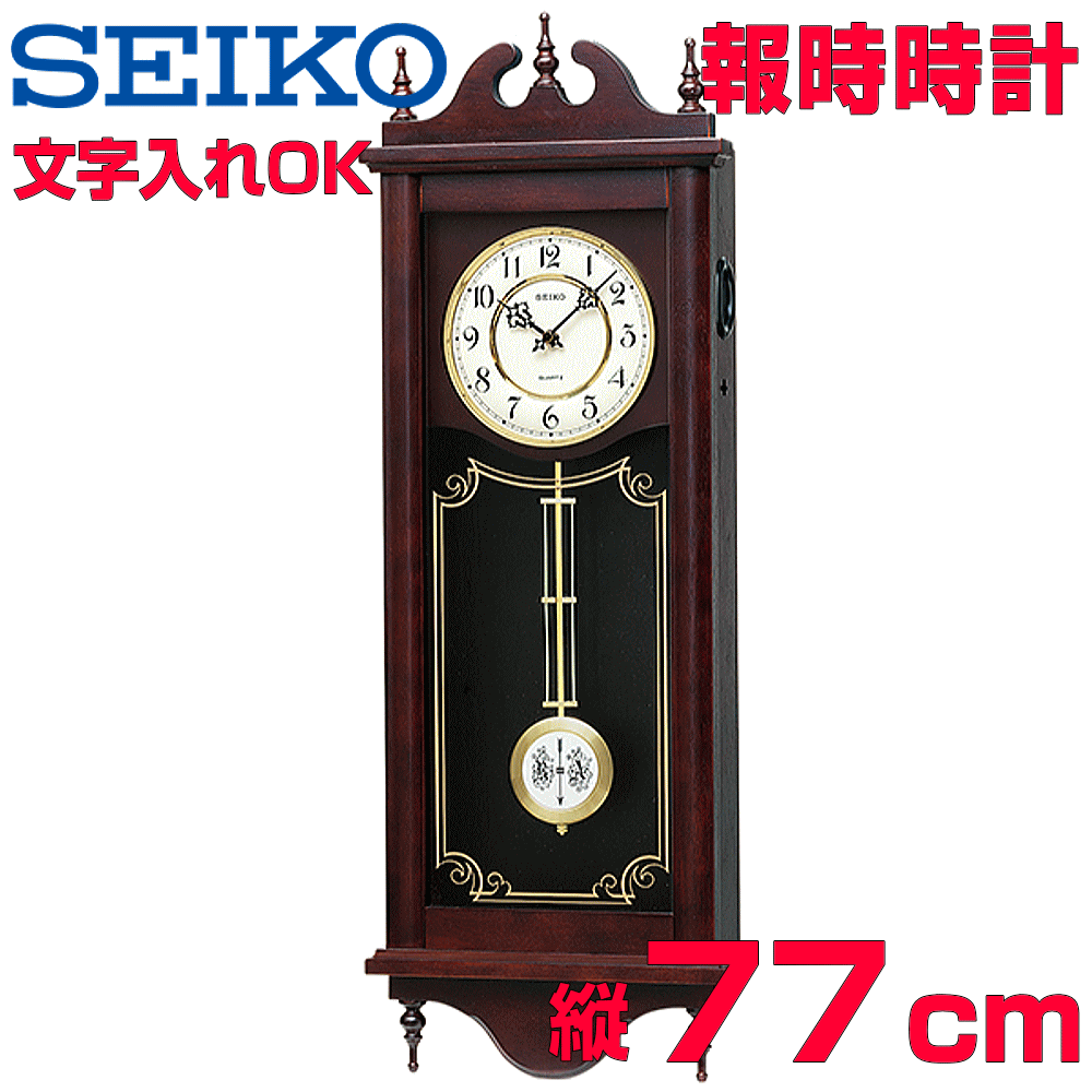 クロック 時計 文字入れ 名入れOK 重厚感ある木枠時計 オールドファッションクロック SEIKO セイコー 報時付振り子時計 掛け時計 記念品 贈答用クロック ボンボン時計 開業祝い 開院祝い 開店…