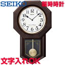 名入れ時計 クロック 時計 文字入れ 名入れOK 重厚感ある木枠時計 オールドファッションクロック SEIKO セイコー 報時付振り子時計 掛け時計 記念品 贈答用クロック ボンボン時計 開業祝い 開院祝い 開店祝い 周年記念品 竣工記念 卒業記念品 病院受付用時計 新築祝い 和風時計 RQ325B